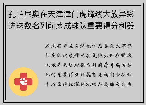 孔帕尼奥在天津津门虎锋线大放异彩进球数名列前茅成球队重要得分利器
