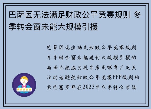 巴萨因无法满足财政公平竞赛规则 冬季转会窗未能大规模引援