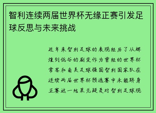 智利连续两届世界杯无缘正赛引发足球反思与未来挑战