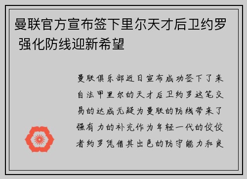 曼联官方宣布签下里尔天才后卫约罗 强化防线迎新希望
