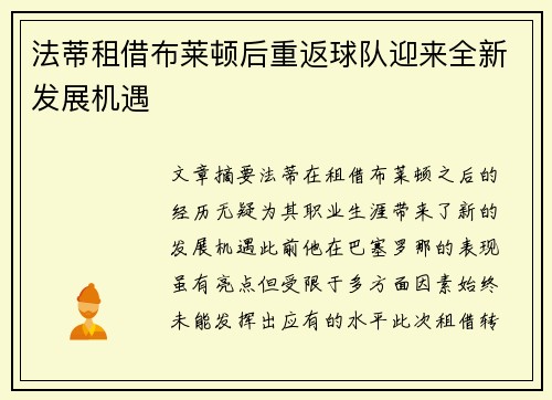 法蒂租借布莱顿后重返球队迎来全新发展机遇