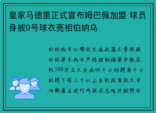 皇家马德里正式宣布姆巴佩加盟 球员身披9号球衣亮相伯纳乌