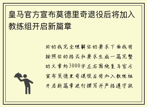 皇马官方宣布莫德里奇退役后将加入教练组开启新篇章