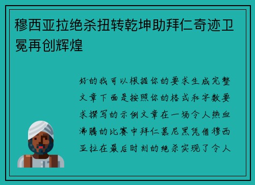穆西亚拉绝杀扭转乾坤助拜仁奇迹卫冕再创辉煌