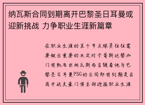 纳瓦斯合同到期离开巴黎圣日耳曼或迎新挑战 力争职业生涯新篇章