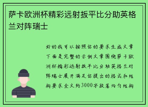 萨卡欧洲杯精彩远射扳平比分助英格兰对阵瑞士