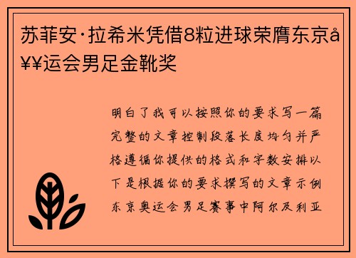 苏菲安·拉希米凭借8粒进球荣膺东京奥运会男足金靴奖