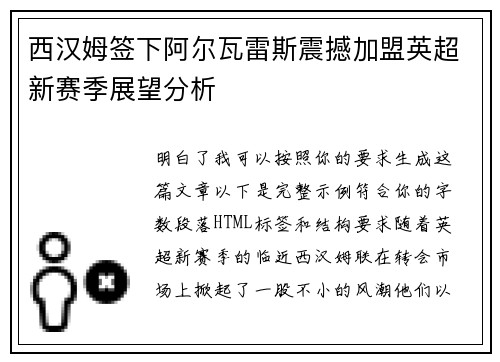 西汉姆签下阿尔瓦雷斯震撼加盟英超新赛季展望分析
