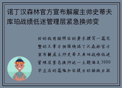诺丁汉森林官方宣布解雇主帅史蒂夫库珀战绩低迷管理层紧急换帅变