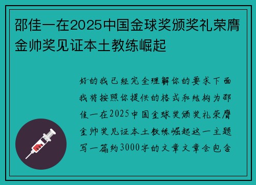 邵佳一在2025中国金球奖颁奖礼荣膺金帅奖见证本土教练崛起