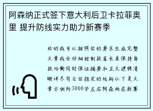 阿森纳正式签下意大利后卫卡拉菲奥里 提升防线实力助力新赛季