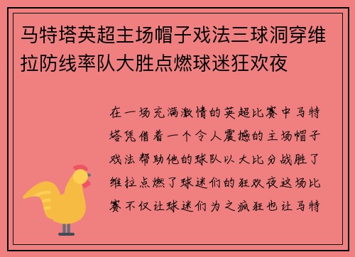 马特塔英超主场帽子戏法三球洞穿维拉防线率队大胜点燃球迷狂欢夜