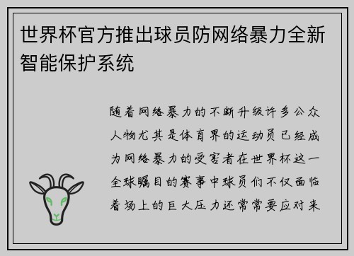 世界杯官方推出球员防网络暴力全新智能保护系统