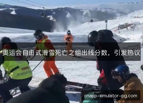 奥运会自由式滑雪死亡之组出线分数，引发热议